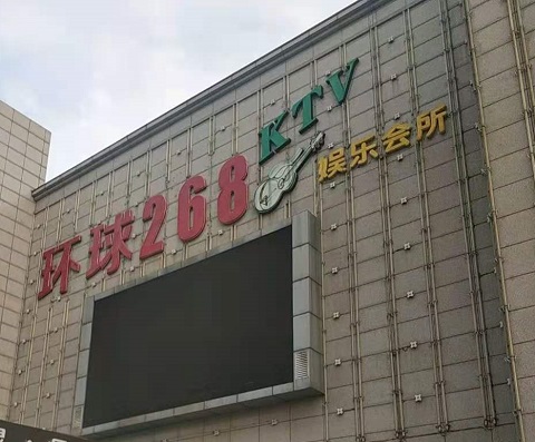 白山环球268KTV消费价格点评