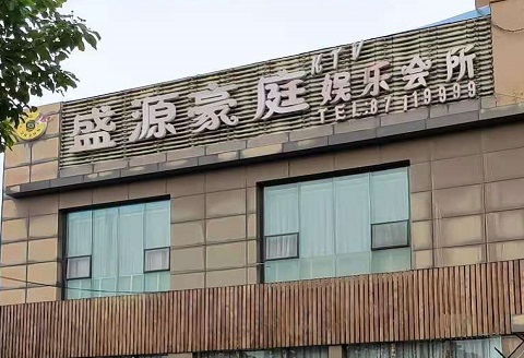 白山盛源豪庭KTV消费价格