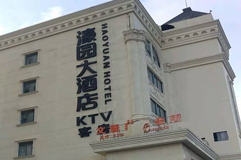 白山濠园会KTV消费价格